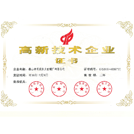 高新技術(shù)企業(yè)證書